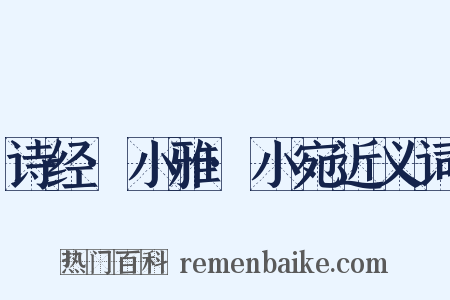 诗经·小雅·小宛近义词是什么意思的图片